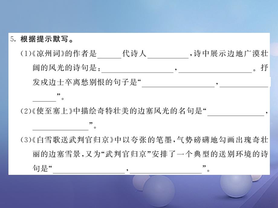 2017秋八年级语文上册 第五单元 比较 探究 边塞诗歌三首习题课件 北师大版_第4页