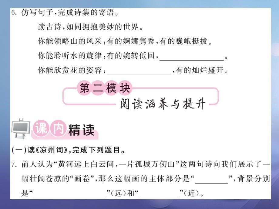 2017秋八年级语文上册 第五单元 比较 探究 边塞诗歌三首习题课件 北师大版_第5页