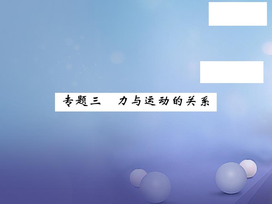 2017春八年级物理下册 7 运动和力 专题三 力与运动的关系课件 粤教沪版_第1页