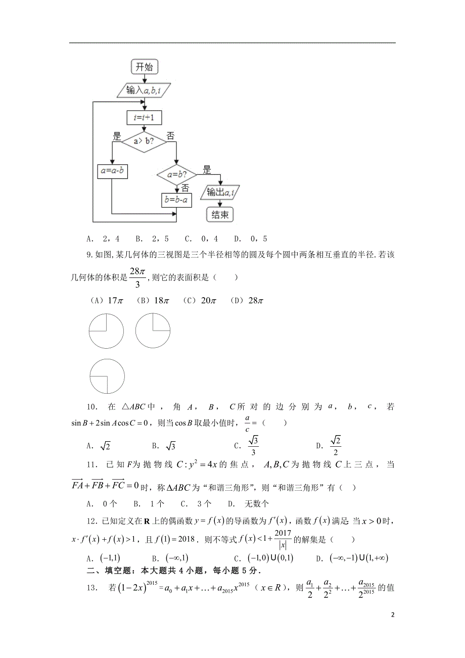 （全国卷Ⅲ）2019年高考数学压轴卷理（含解析）_第2页