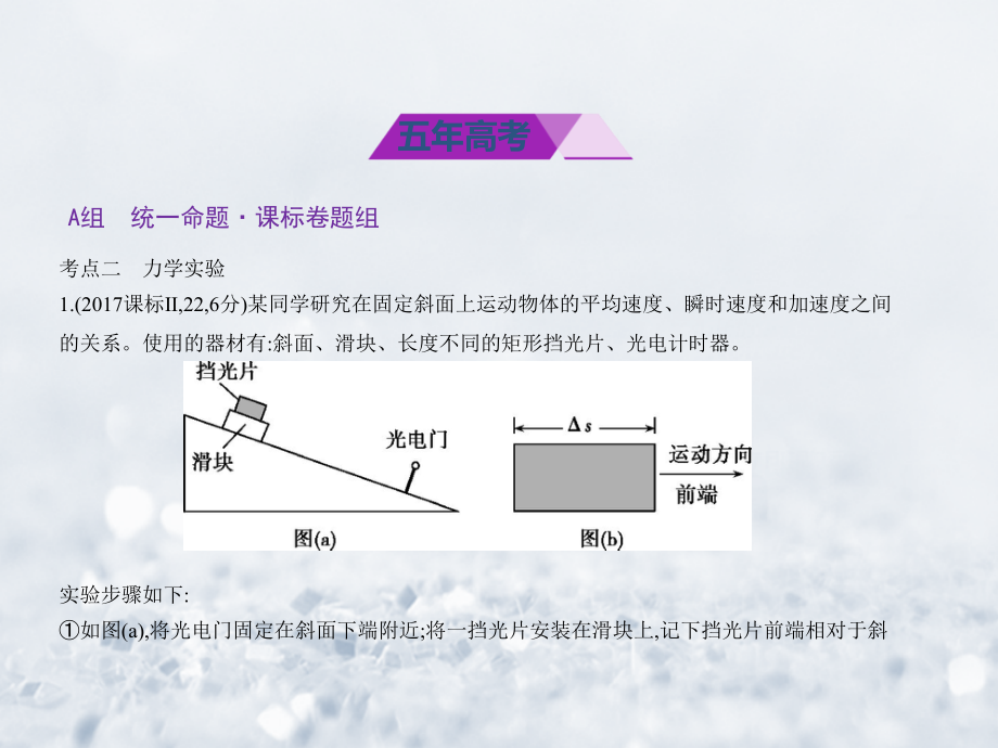 （课标Ⅱ专用）2018年高考物理总复习 必考部分 专题十四 实验与探究习题课件_第2页