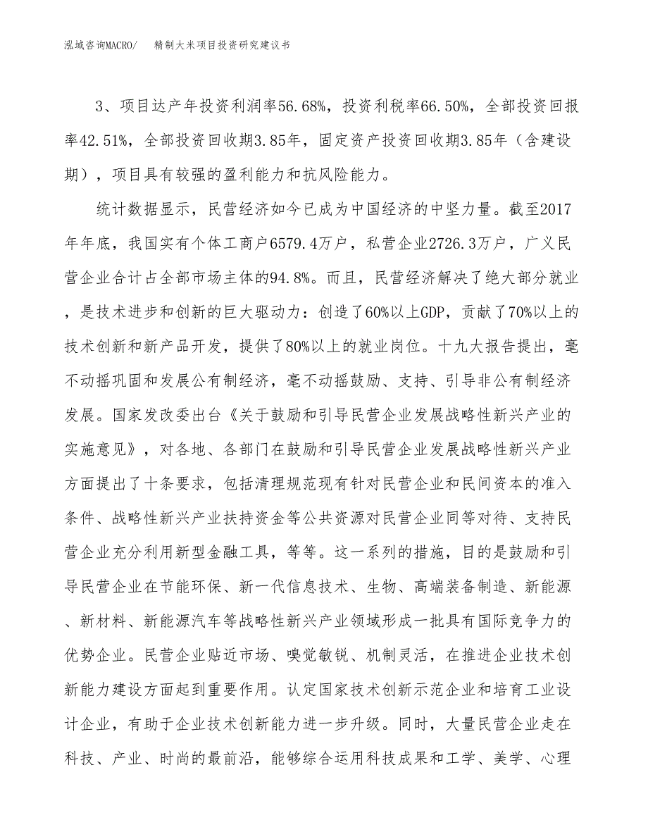 精制大米项目投资研究建议书.docx_第4页