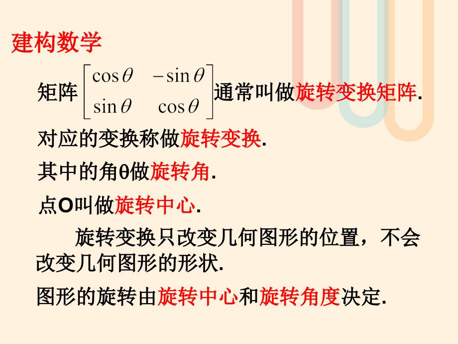 高中数学 第二讲 变换的复合与二阶矩阵的乘法 2.2.4 旋转变换课件 新人教A版选修4-2_第3页