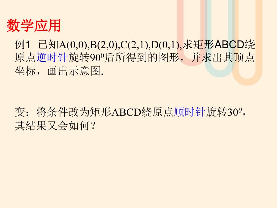 高中数学 第二讲 变换的复合与二阶矩阵的乘法 2.2.4 旋转变换课件 新人教A版选修4-2_第4页