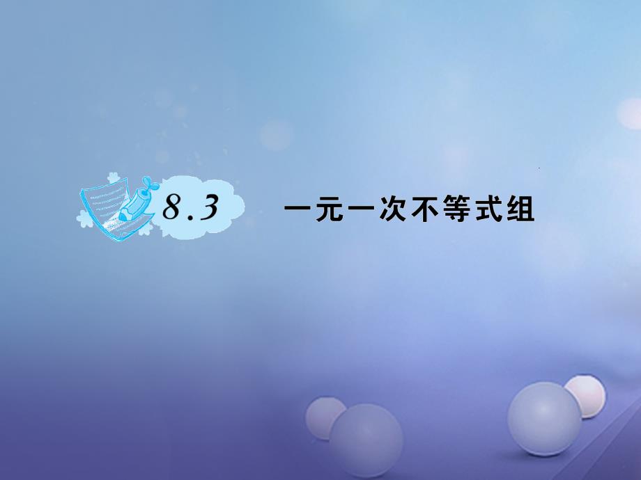 2017春七年级数学下册 8.3 一元一次不等式组课件 （新版）华东师大版_第1页