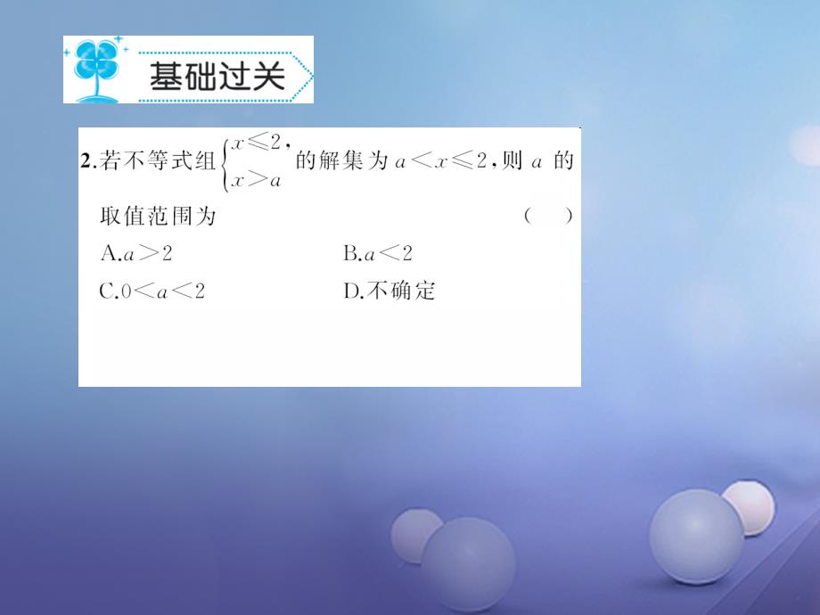 2017春七年级数学下册 8.3 一元一次不等式组课件 （新版）华东师大版_第3页