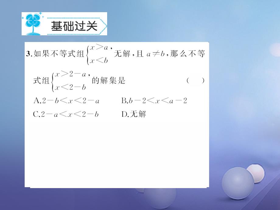 2017春七年级数学下册 8.3 一元一次不等式组课件 （新版）华东师大版_第4页