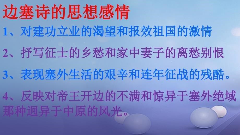 2017秋八年级语文上册 第五单元 比较 探究 边塞诗歌三首 边塞诗课件 北师大版_第5页