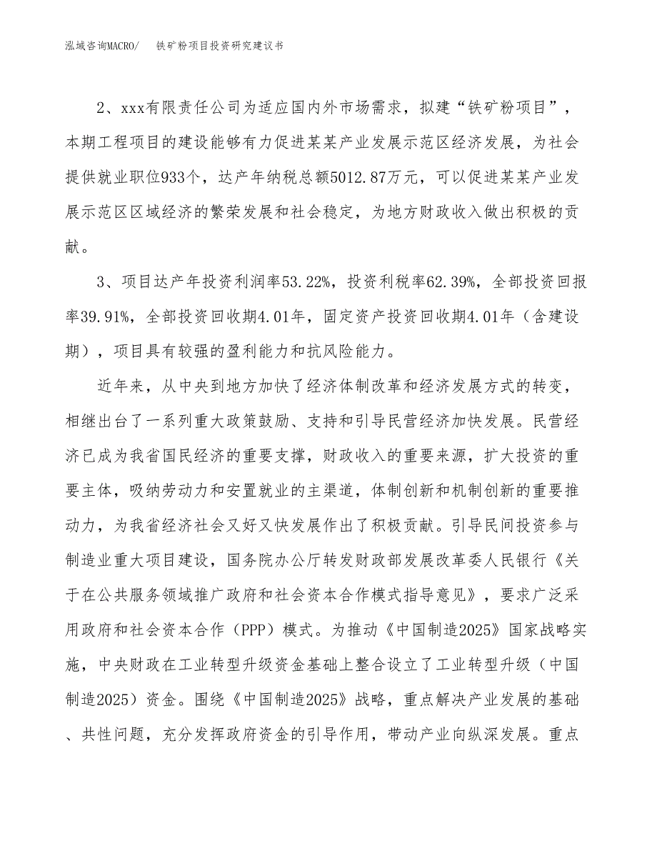 铁矿粉项目投资研究建议书.docx_第4页