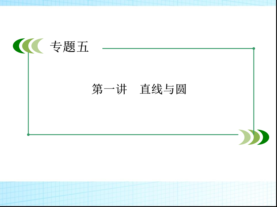 高三数学：5-1直线与圆+5-2圆锥曲线_第1页