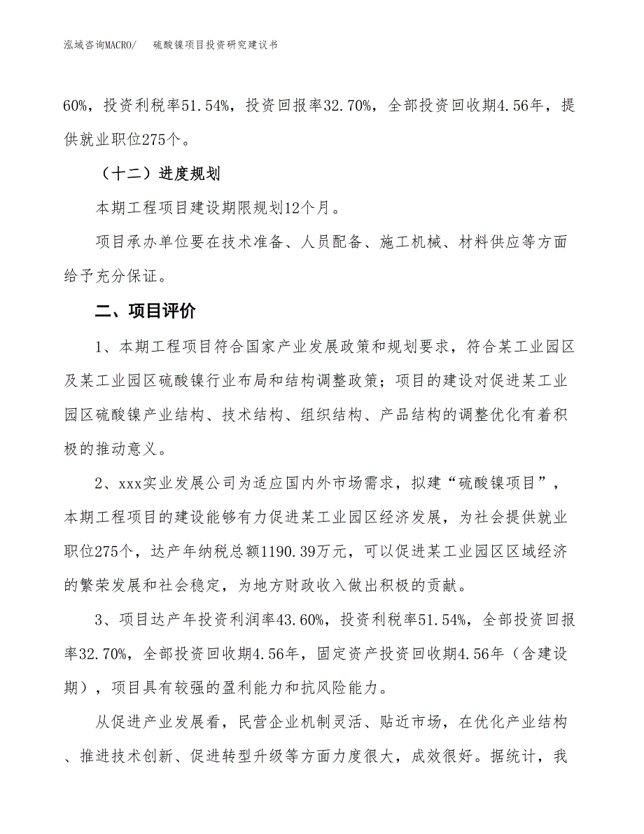 硫酸镍项目投资研究建议书.docx_第3页