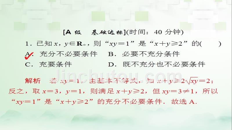 2018版高考数学一轮总复习 第6章 不等式、推理与证明 6.4 基本不等式模拟演练课件 理_第1页