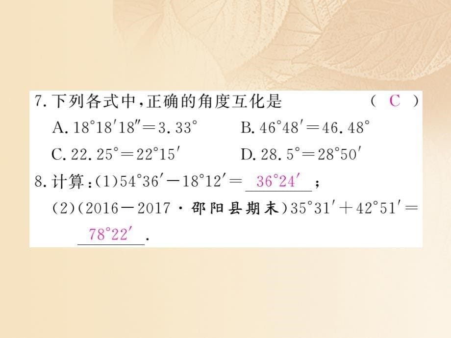 2017秋七年级数学上册 4.3 角 4.3.2 第1课时 角的度量与计算课件1 （新版）湘教版_第5页