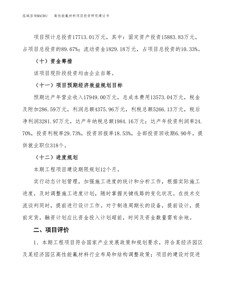 高性能氟材料项目投资研究建议书.docx_第3页