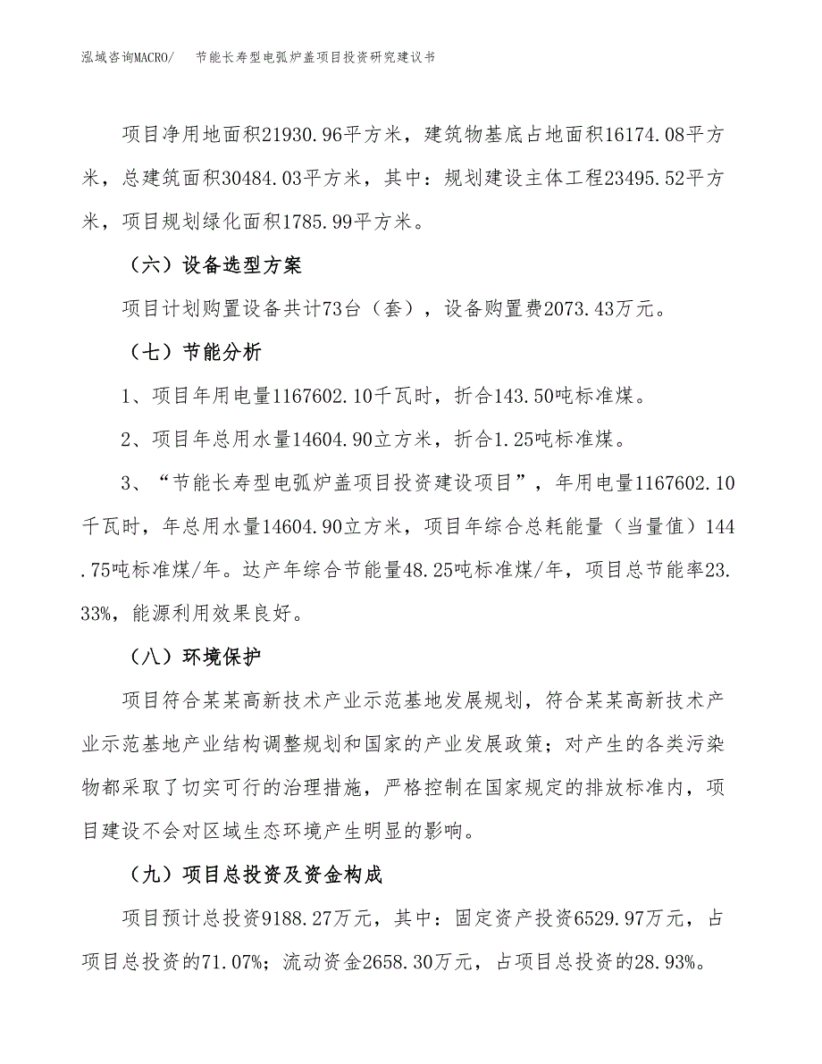 节能长寿型电弧炉盖项目投资研究建议书.docx_第2页