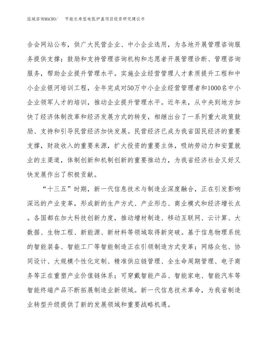 节能长寿型电弧炉盖项目投资研究建议书.docx_第5页