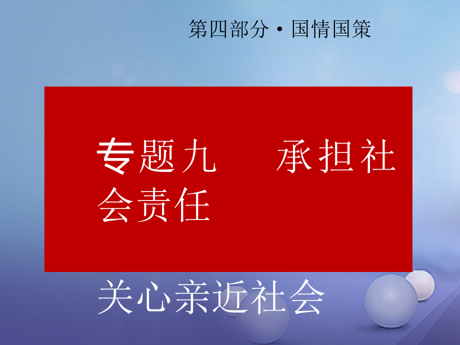 2017年中考政治总复习 专题九 承担社会责任 关心亲近社会课件_第1页