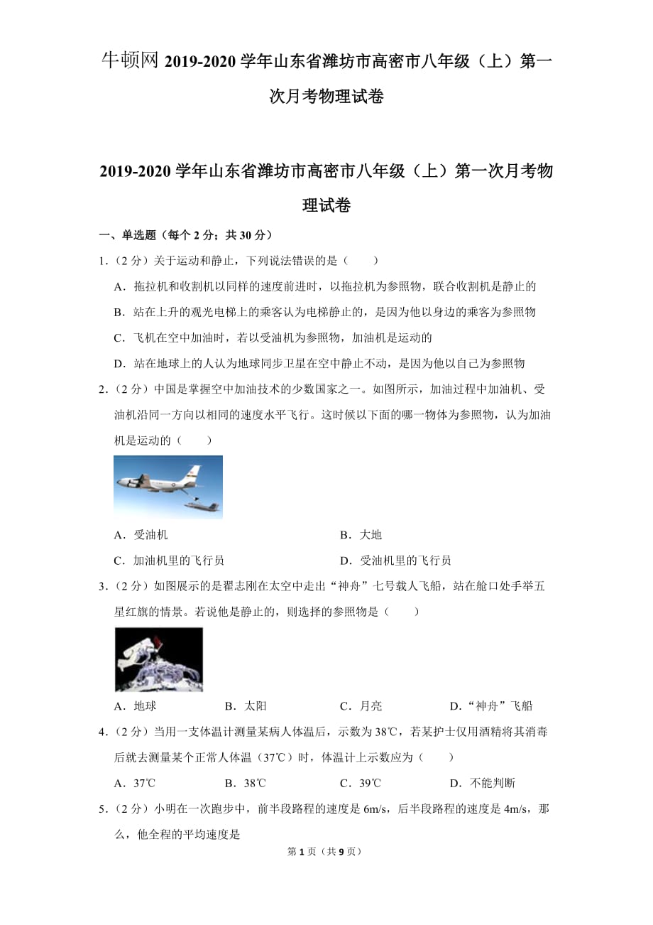 2019-2020学年山东省潍坊市高密市八年级（上）第一次月考物理试卷_第1页