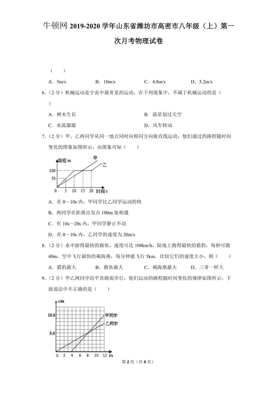 2019-2020学年山东省潍坊市高密市八年级（上）第一次月考物理试卷_第2页