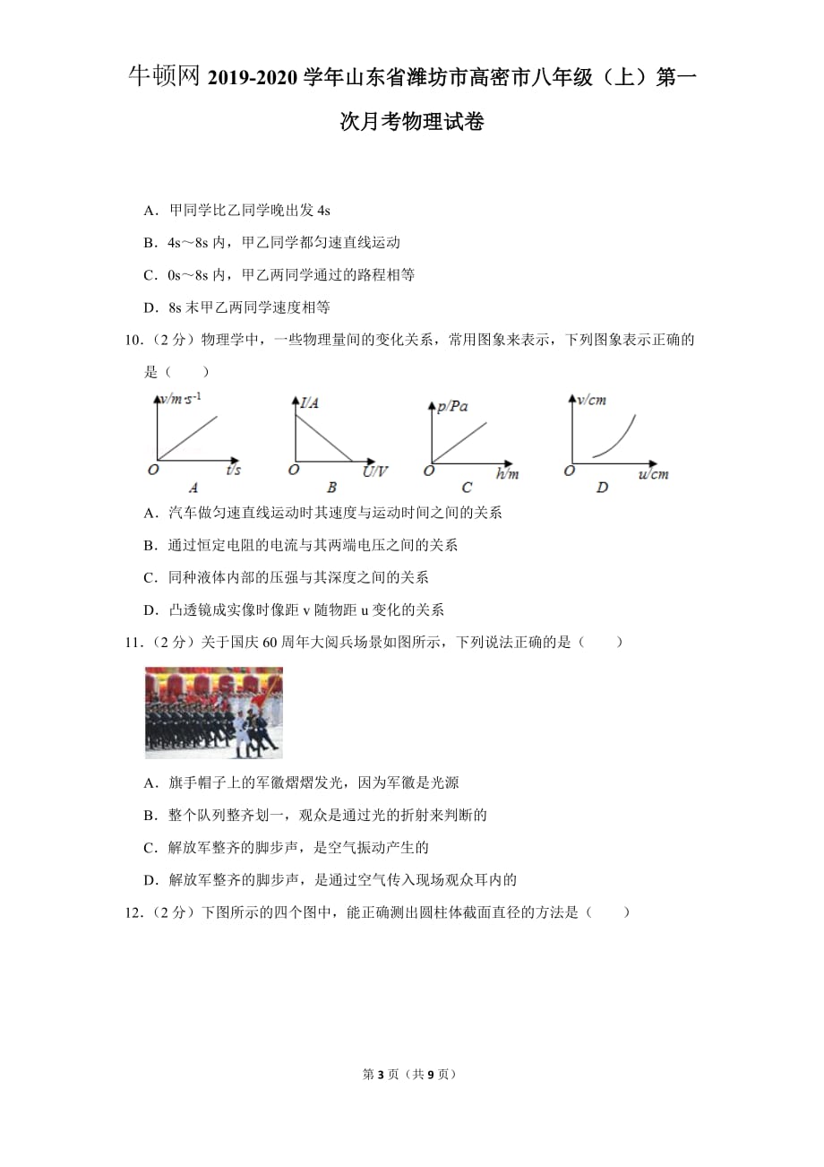 2019-2020学年山东省潍坊市高密市八年级（上）第一次月考物理试卷_第3页