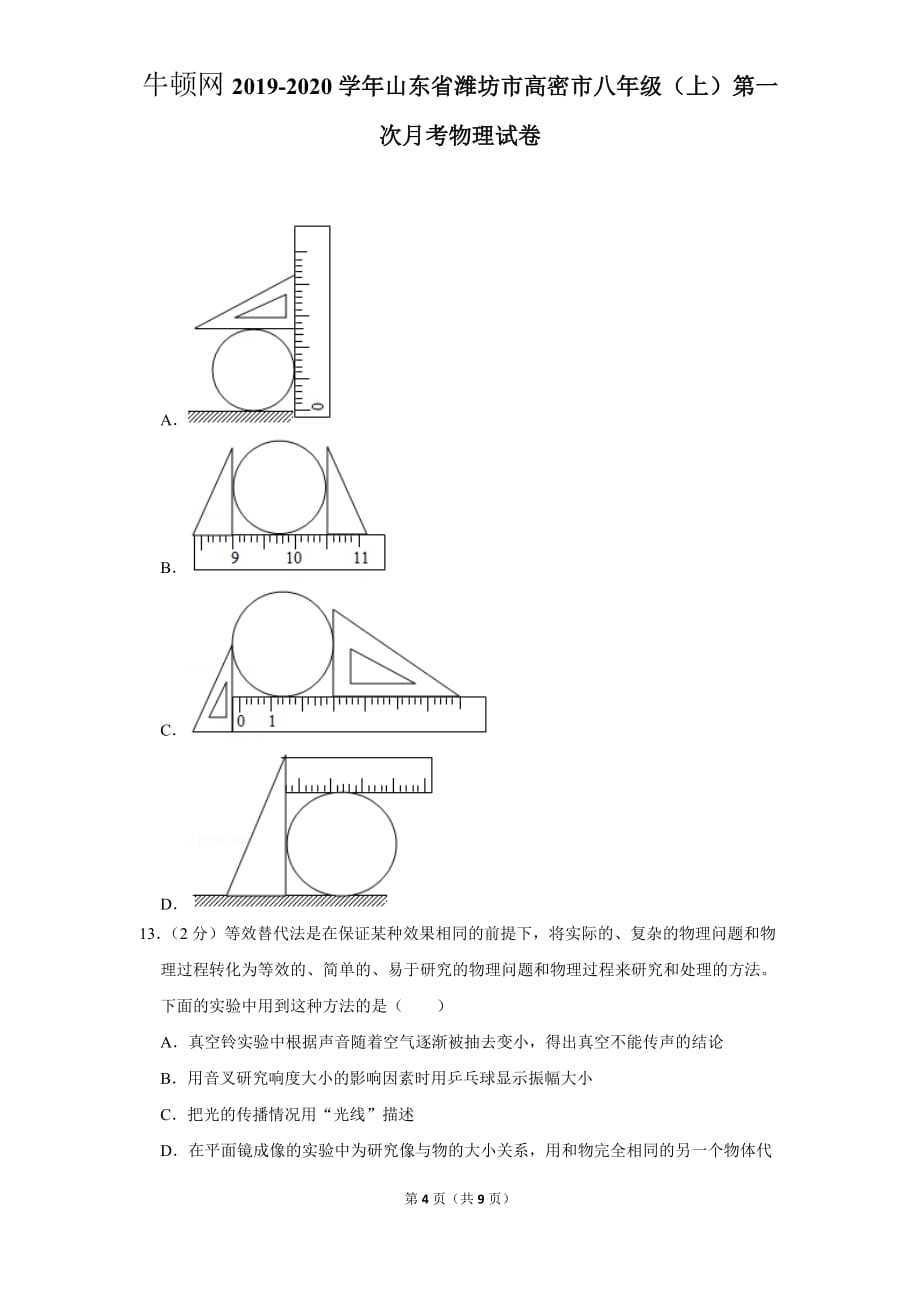 2019-2020学年山东省潍坊市高密市八年级（上）第一次月考物理试卷_第4页