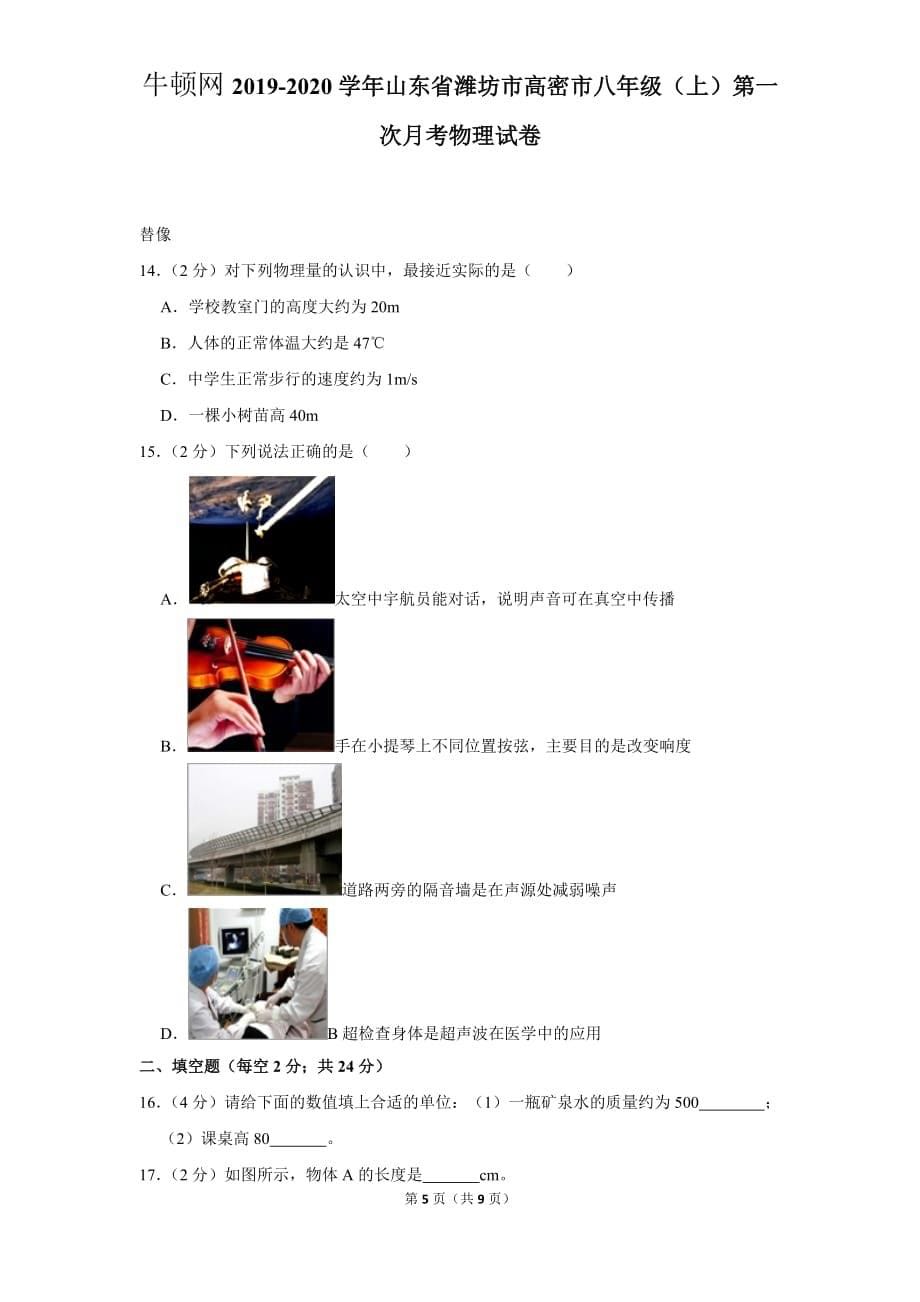 2019-2020学年山东省潍坊市高密市八年级（上）第一次月考物理试卷_第5页