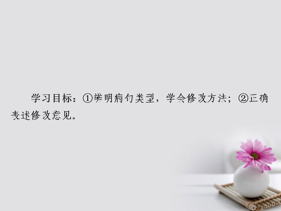 2018版高考语文一轮总复习 专题二 辨析并修改病句 2 修改病句课件_第2页