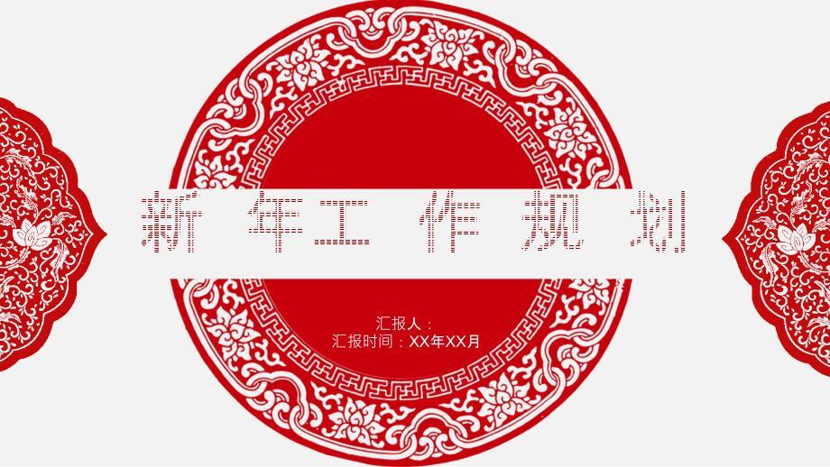 红色中国风剪纸新年工作规划PPT模板
