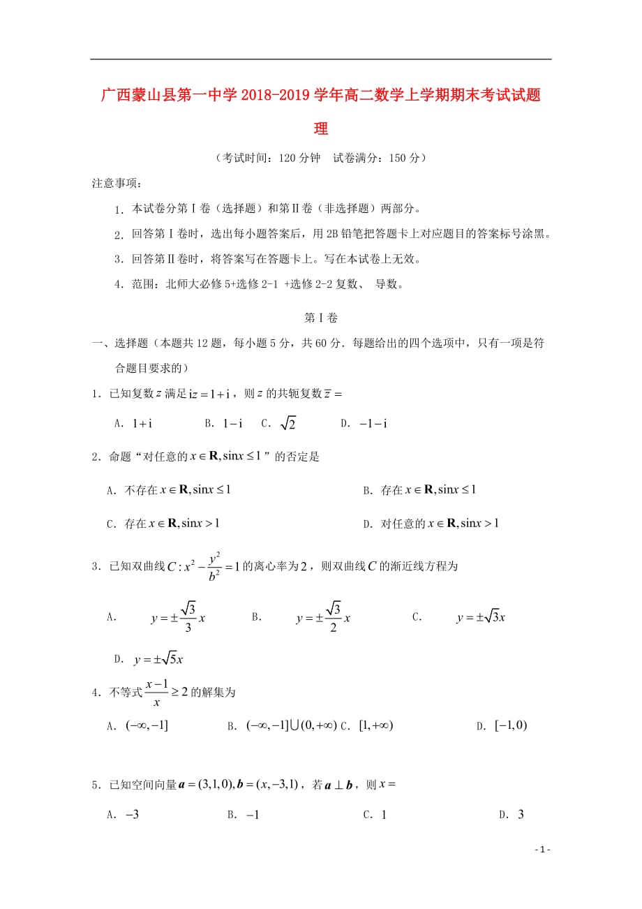 广西蒙山县第一中学2018_2019学年高二数学上学期期末考试试题理201904250342_第1页