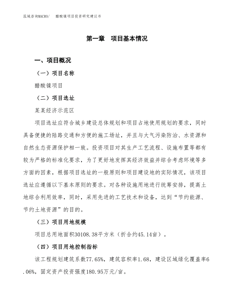 醋酸镍项目投资研究建议书.docx_第1页