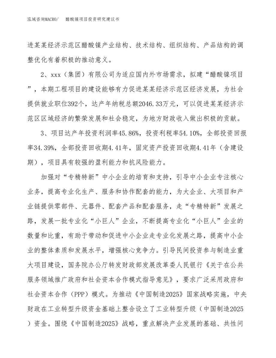 醋酸镍项目投资研究建议书.docx_第4页