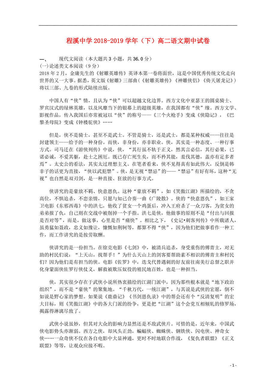 福建省龙海市程溪中学2018_2019学年高二语文下学期期中试题_第1页