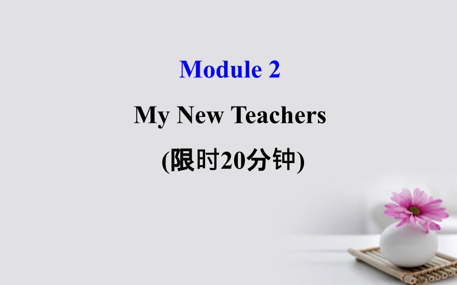 2018年高考英语一轮复习 基础自查 Module 2 The Renaissance My New Teachers课件 外研版必修1_第1页