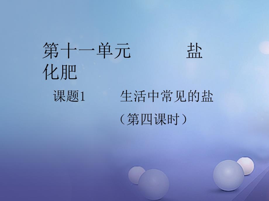 2018届九年级化学下册 11.1 生活中常见的盐（4）课件 （新版）新人教版_第1页