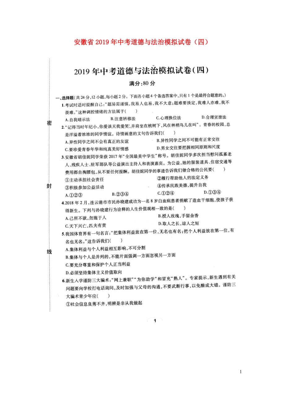 安徽省2019年中考道德与法治模拟试卷（四）（扫描版）_第1页