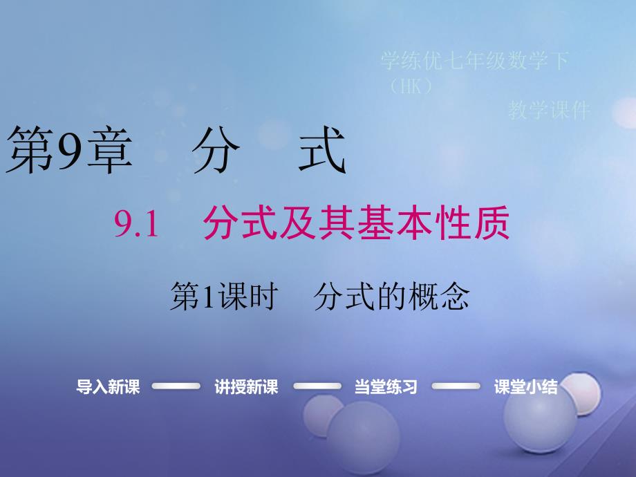 2017春七年级数学下册 9.1 分式及其基本性质 第1课时 分式的概念教学课件 （新版）沪科版_第1页