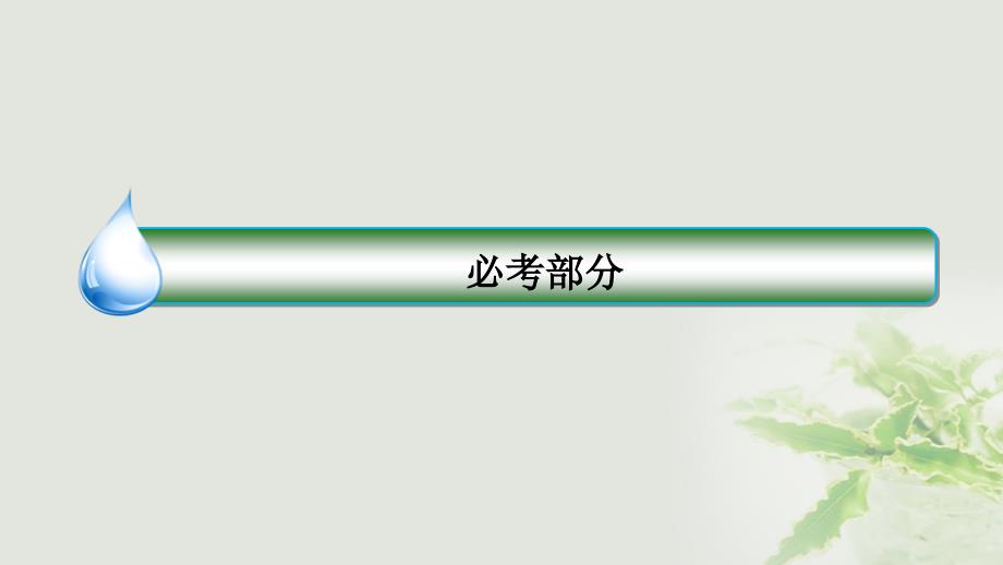 2018版高考数学一轮复习 第十二章 推理与证明、算法、复数 12.5 复数课件 理 新人教A版_第1页