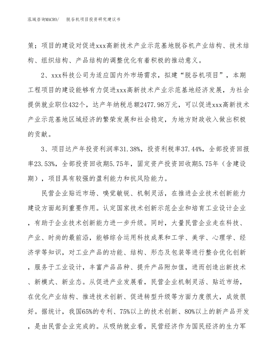 脱谷机项目投资研究建议书.docx_第4页