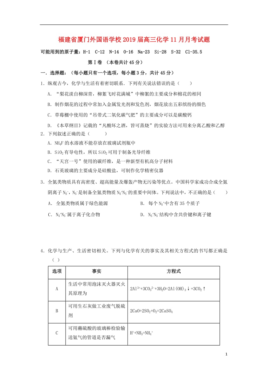 福建省2019届高三化学11月月考试题201812170126_第1页