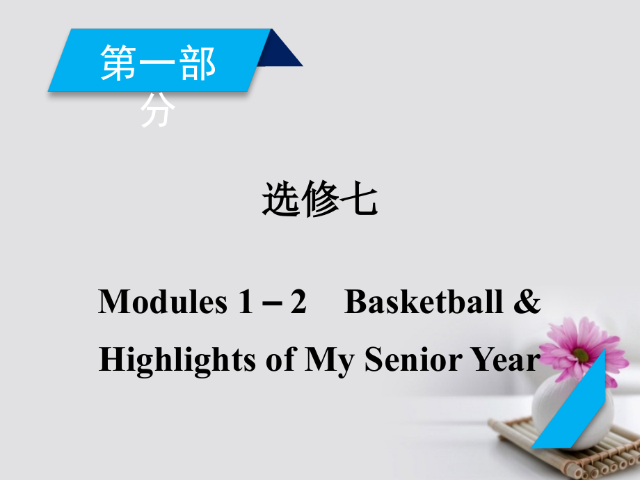 2018版高考英语一轮复习 第1部分 Module 1-2 Highlights of My Senior Year课件 外研版选修7_第2页