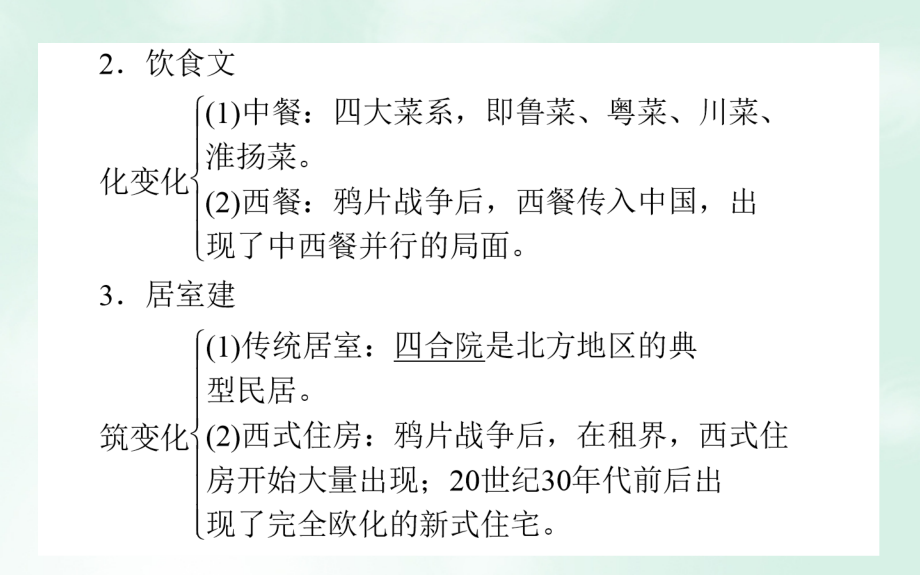 2018高考历史一轮复习构想 专题七 近代中国资本主义的曲折发展和中国近现代社会生活的变迁 17 中国近现代社会生活的变迁课件 人民版_第4页