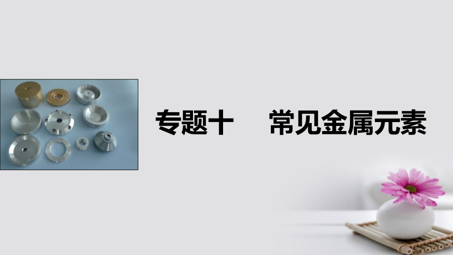 2017届高考化学二轮复习 专题十 金属及其化合物课件 新人教版_第1页