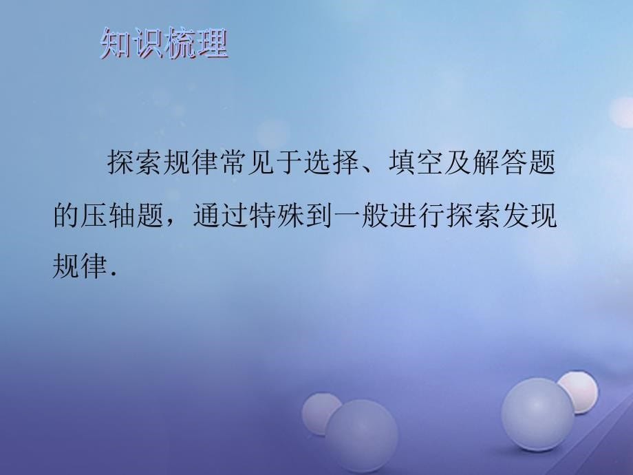 2017年中考数学总复习 第二轮 专题突破 能力提升 专题五 探索规律课件_第5页