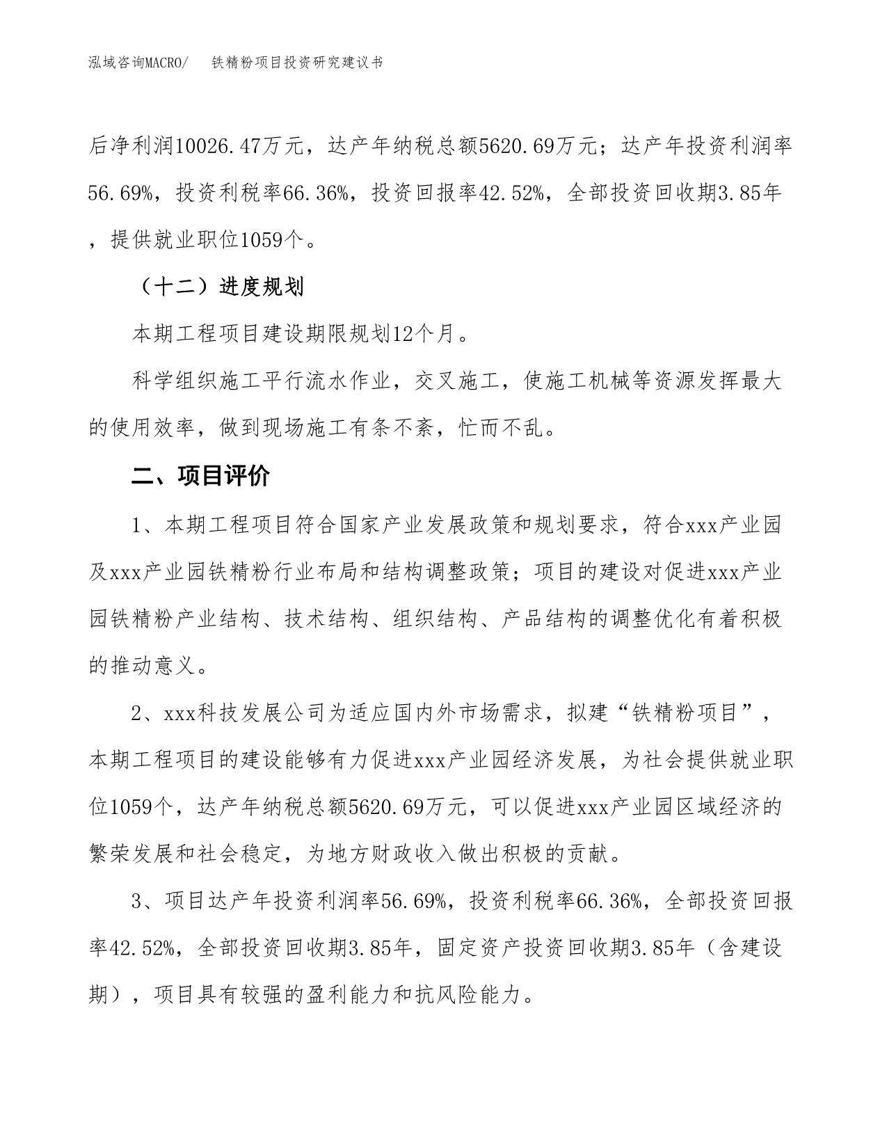 铁精粉项目投资研究建议书.docx_第3页