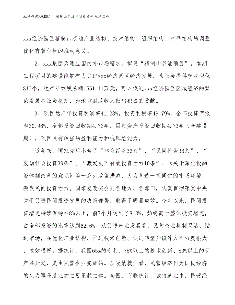 精制山茶油项目投资研究建议书.docx_第4页