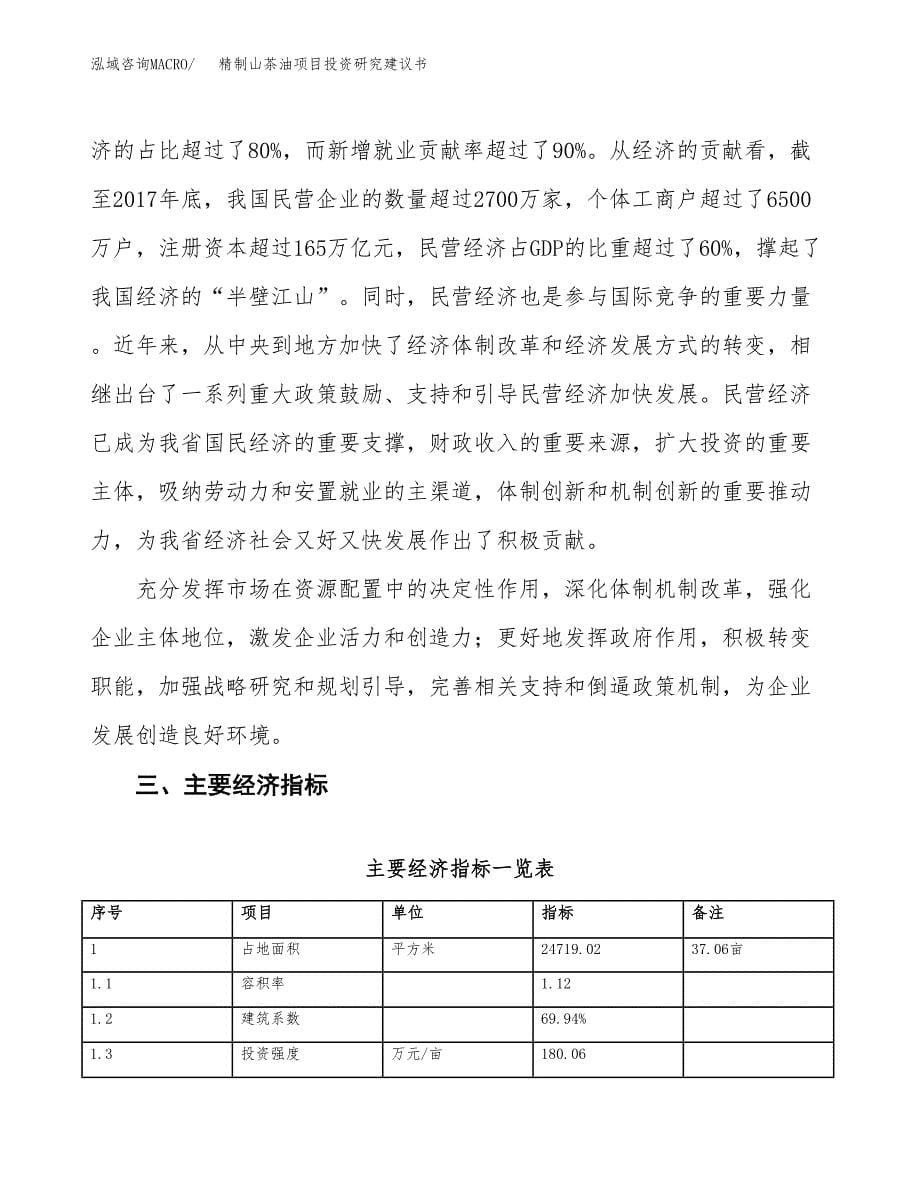 精制山茶油项目投资研究建议书.docx_第5页
