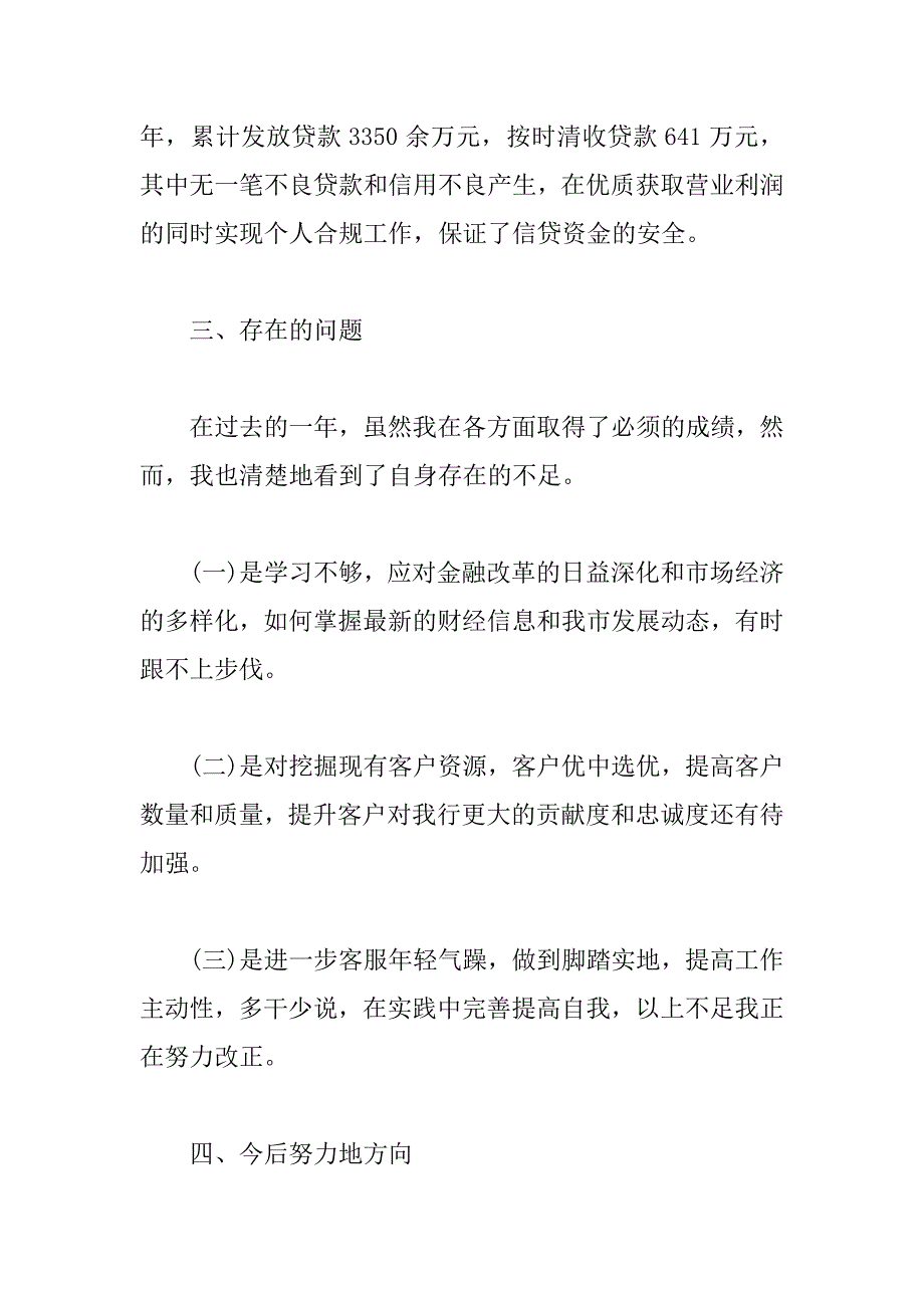 4篇银行客户经理代表个人述职报告工作总结_第3页