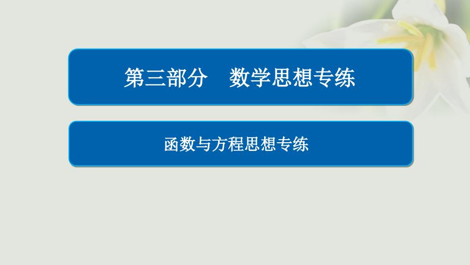 2018年高考数学 数学思想练 函数与方程思想专练课件 文_第1页