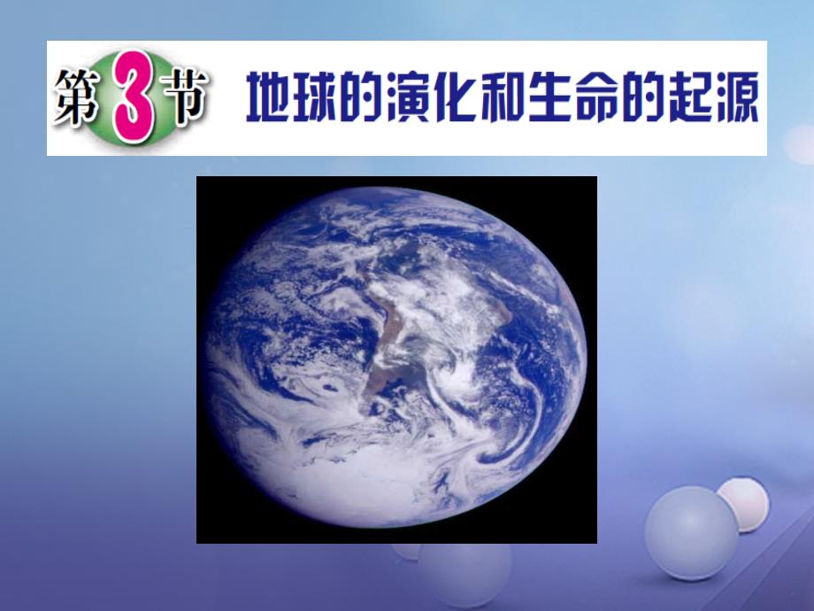 九年级科学下册 1.3 地球的演化和生命的起源课件7 （新版）浙教版_第1页