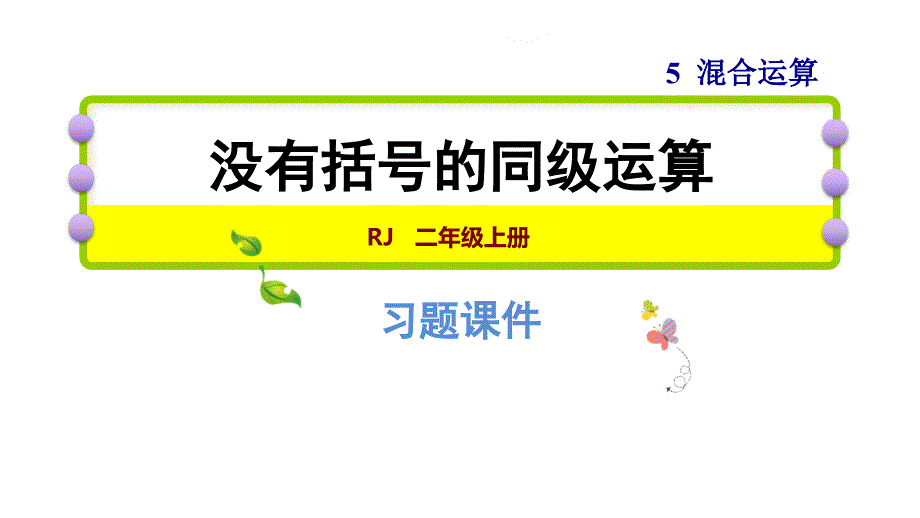 人教版二年级下册数学习题课件：5.1没有括号的同级运算 (共15张PPT)_第1页